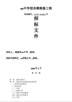 福建省某中学宿舍楼维修工程招标文件（2008-3）