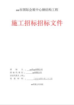 江苏省某会展中心钢结构工程招标文件（2007-12）