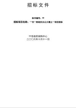 江苏省某办公大楼土建项目招标文件（2006-10）