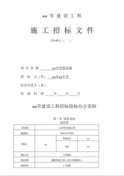 江苏某中学田径场施工招标文件（2006）