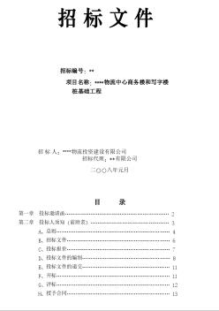 长沙某物流中心商务楼和写字楼桩基础工程招标文件（2008-1）