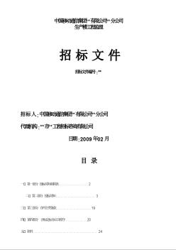 中国移动某生产楼工程监理招标文件（2009）