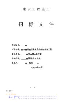 东莞市某中学男生宿舍改造工程招标文件（2008-8）