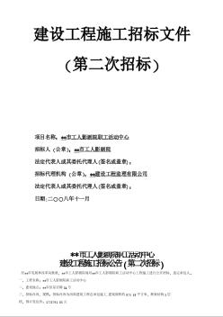 广东省某影剧院职工活动中心施工招标文件（2008-11）