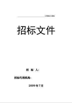 吉林房屋建筑工程施工招標(biāo)文件（204頁）