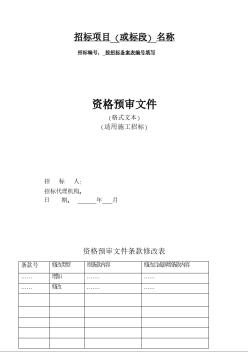 贵州省招标项目资格预审文件范本（适用施工招标）
