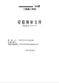 某行政辦公樓資格預審文件