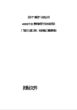 四川某工厂土建工程施工邀请招标文件（2009）