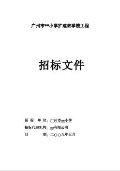 广州市某小学教学楼扩建工程招标文件（2009-5）