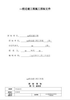 江西省某学校迁建工程施工招标文件（2008-12）