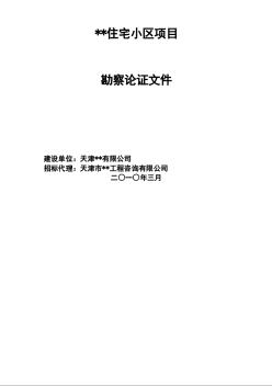 2010年天津某住宅小区勘察设计招标文件（含备案合同）