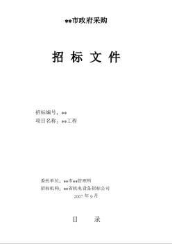 广东五人足球场工程项目进行国内公开招标书（2007年）