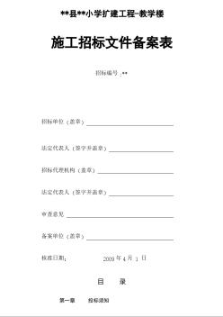浙江省某小学教学楼扩建工程施工招标文件（2009-4）