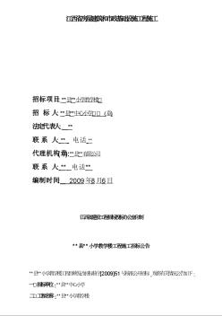 江西省某小学教学楼施工招标文件（2009-8）