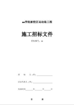 江苏某新校区运动场工程施工招标文件（2007年）