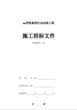 江蘇某新校區(qū)運(yùn)動(dòng)場(chǎng)工程施工招標(biāo)文件（2007年）