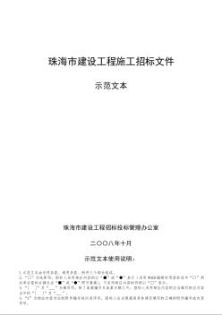 珠海市建設(shè)工程施工招標(biāo)文件（示范文本）