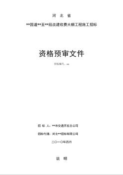 河北省某路段改建收费大棚工程施工招标资格预审文件（2010-04）