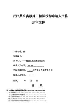 武汉某公寓楼施工招标投标申请人资格预审文件