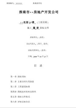 淮南市某住宅樓施工邀請招標文件（2009-10）