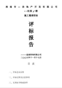 安徽某住宅楼施工邀请招标评标报告（2009-11）