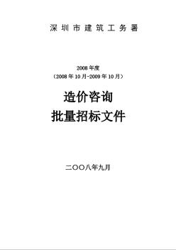 深圳某工程造價咨詢招標文件（2008年）