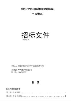 民航某新建职工食堂和车库建安工程施工招标文件（2009年）