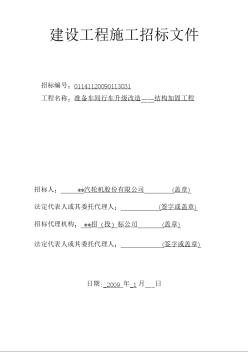杭州某车间结构加固工程招标文件（2009-01）