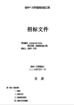 徐州某大学实验室改造工程施工招标文件（2009-06）