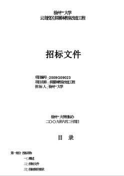 徐州某大学多媒体教室改造工程招标文件（2009-06）