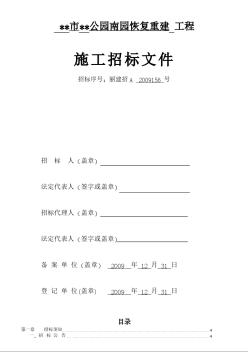 浙江某公园恢复重建工程施工招标文件（2009-12）