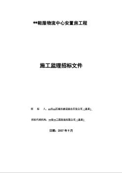 福建某物流中心安置房工程监理招标文件（邀请招标）（2007-09）