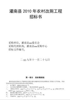灌南县农村改厕配套工程招标书（2009-11）