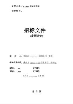 重庆某住宅楼施工招标文件（定额计价）