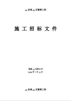 福建某安置楼工程施工招标文件（2006-07）