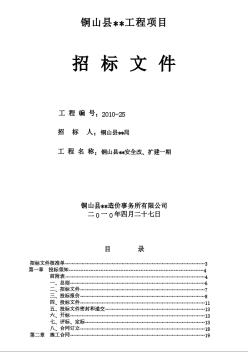 [河南]學(xué)校改擴(kuò)建工程招標(biāo)文件（2010）