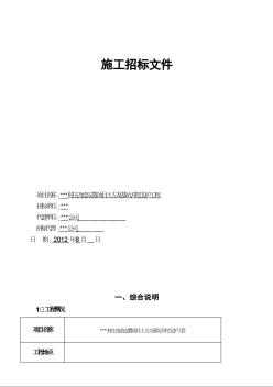 [山东]安置项目土方及基坑开挖支护工程招标文件