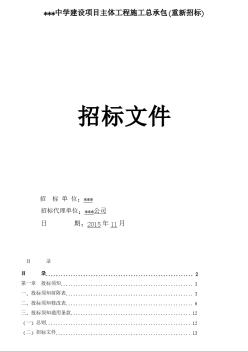 [广东]2015年中学建设项目主体工程施工招标文件