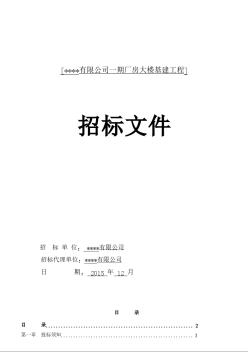 [广东]2015年厂房大楼基建工程招标文件(136页)