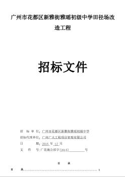 [广东]2015年中学田径场改造工程招标文件