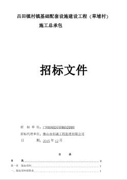 [广东]2015年村镇基础配套设施建设工程招标文件