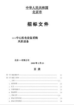 某中心風(fēng)機(jī)設(shè)備采購招標(biāo)文件