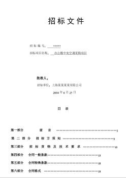 上海某办公楼中央空调采购项目招标文件