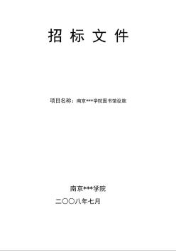 南京某学院图书馆设施采购招标文件（2008-7）