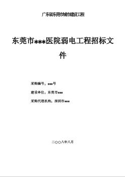 东莞市某医院弱电工程招标文件（2008-8）