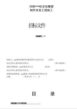 河南某标志性雕塑制作安装工程施工招标文件（2007-12）