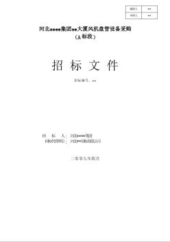 河北某大厦风机盘管设备采购招标文件（2009-4）