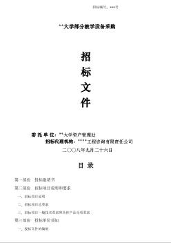 云南某大学部分教学设备采购招标文件（2008-9）