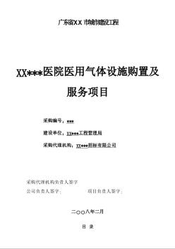 廣東省某醫(yī)院醫(yī)用氣體設(shè)施購(gòu)置及服務(wù)采購(gòu)項(xiàng)目招標(biāo)文件（2008-2）