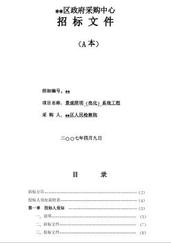 内蒙古某机构景观照明（亮化）系统工程设备采购招标文件（2007-4）